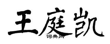 翁闓運王庭凱楷書個性簽名怎么寫