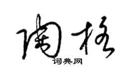 梁錦英陶格草書個性簽名怎么寫