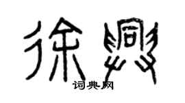 曾慶福徐興篆書個性簽名怎么寫