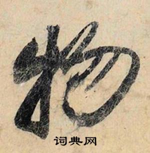 啐組詞_啐字怎么組詞_啐組詞有哪些_帶啐字的詞語