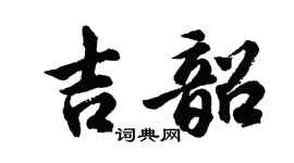 胡問遂吉韶行書個性簽名怎么寫