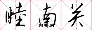 睦南關怎么寫好看
