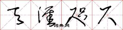 王冬齡天涯咫尺草書怎么寫