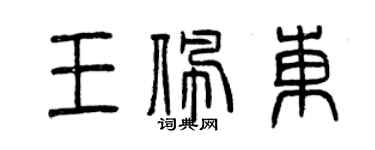 曾慶福王佩東篆書個性簽名怎么寫