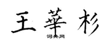 何伯昌王華杉楷書個性簽名怎么寫