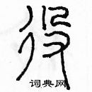 余巨力寫的硬筆篆書役