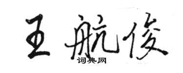 駱恆光王航俊行書個性簽名怎么寫