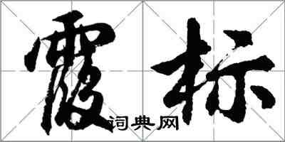 胡問遂霞標行書怎么寫