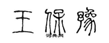 陳聲遠王保豫篆書個性簽名怎么寫