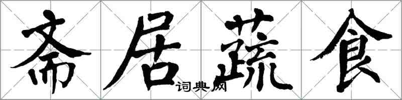 翁闓運齋居蔬食楷書怎么寫