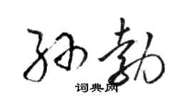 駱恆光孫勃草書個性簽名怎么寫