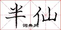 龐中華半仙楷書怎么寫