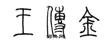 陳墨王傳金篆書個性簽名怎么寫