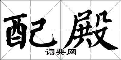 翁闓運配殿楷書怎么寫