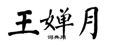 翁闓運王嬋月楷書個性簽名怎么寫