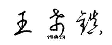 梁錦英王希鎮草書個性簽名怎么寫