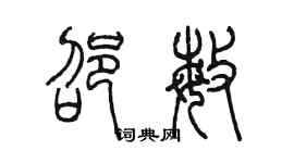 陳墨邵敏篆書個性簽名怎么寫