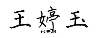 何伯昌王婷玉楷書個性簽名怎么寫