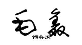 朱錫榮毛鑫草書個性簽名怎么寫