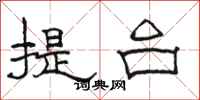 駱恆光提台隸書怎么寫
