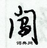 倪偉林寫的硬筆行書闖