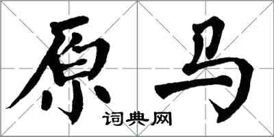 翁闓運原馬楷書怎么寫