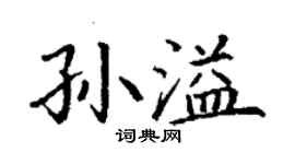 丁謙孫溢楷書個性簽名怎么寫