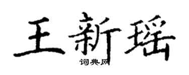 丁謙王新瑤楷書個性簽名怎么寫