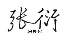 駱恆光張衍行書個性簽名怎么寫
