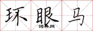 田英章環眼馬楷書怎么寫