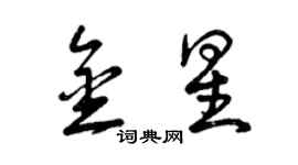 曾慶福金星草書個性簽名怎么寫