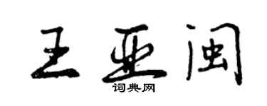 曾慶福王亞閩行書個性簽名怎么寫