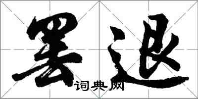 胡問遂罷退行書怎么寫