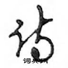 鄧散木寫的硬筆行書詩