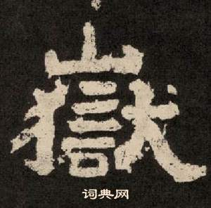 李隆基紀太山銘中嶽的寫法