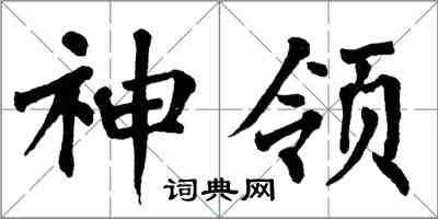 翁闓運神領楷書怎么寫