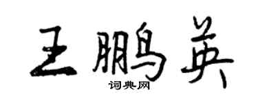 曾慶福王鵬英行書個性簽名怎么寫