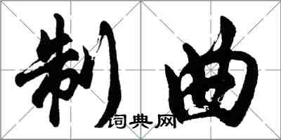 胡問遂制曲行書怎么寫