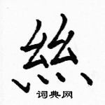 駱恆光寫的硬筆楷書絲