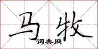 侯登峰馬牧楷書怎么寫