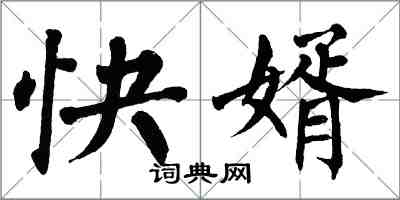 翁闓運快婿楷書怎么寫