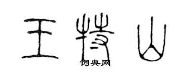 陳聲遠王特山篆書個性簽名怎么寫