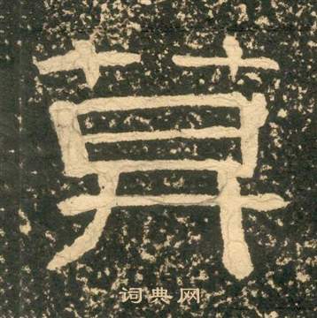 黃易在朱子家訓中寫的莫