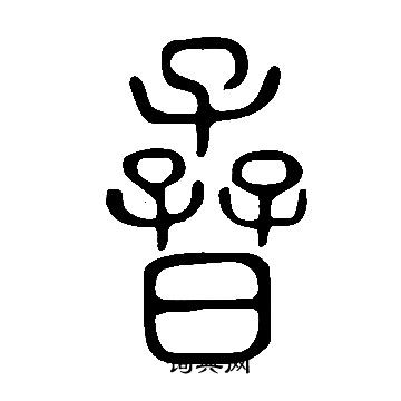 趙孟頫草書書法作品欣賞_趙孟頫草書字帖(第14頁)_書法字典