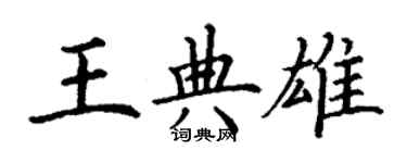 丁謙王典雄楷書個性簽名怎么寫