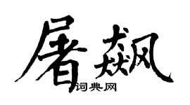 翁闓運屠飆楷書個性簽名怎么寫