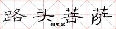 范連陞路頭菩薩隸書怎么寫