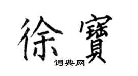 何伯昌徐寶楷書個性簽名怎么寫