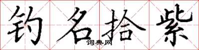 丁謙釣名拾紫楷書怎么寫