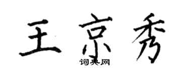 何伯昌王京秀楷書個性簽名怎么寫